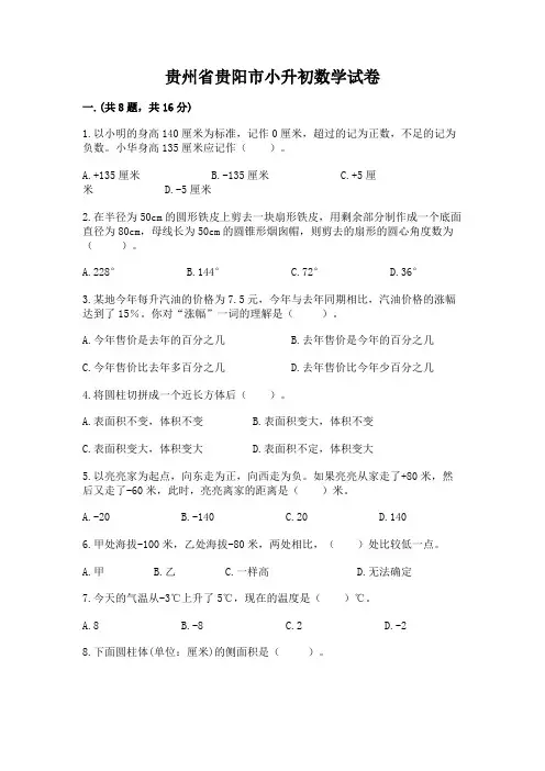 贵州省贵阳市小升初数学试卷完整答案
