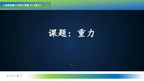 《重力》力PPT优秀课件