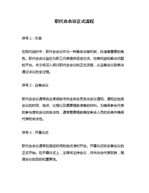 职代会会议正式流程