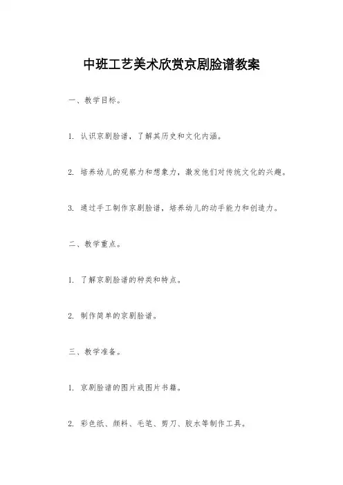 中班工艺美术欣赏京剧脸谱教案