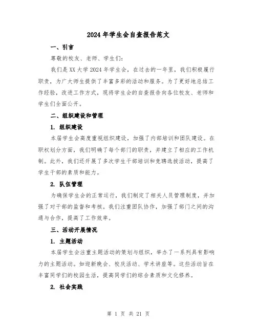 2024年学生会自查报告范文（3篇）