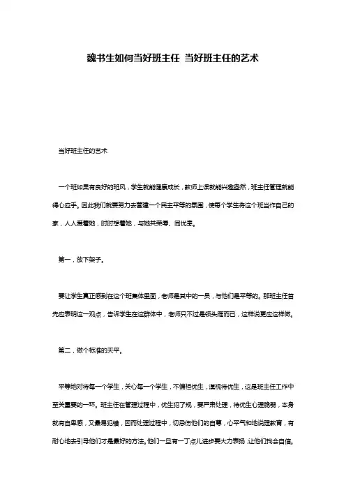 魏书生如何当好班主任 当好班主任的艺术