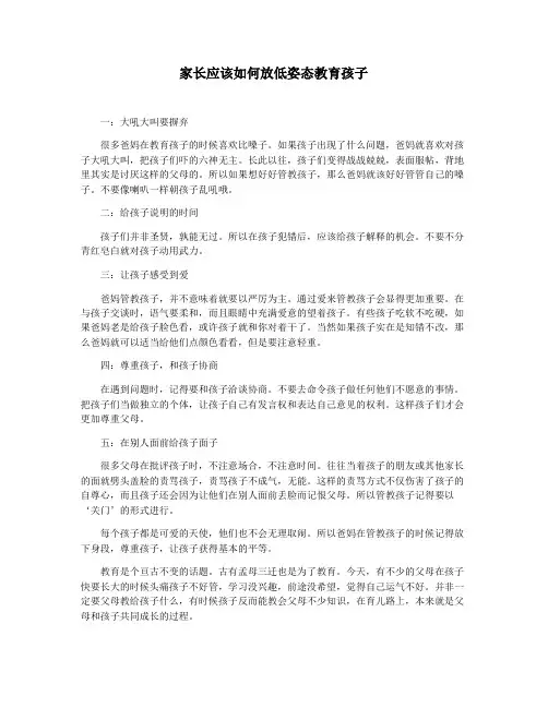 家长应该如何放低姿态教育孩子