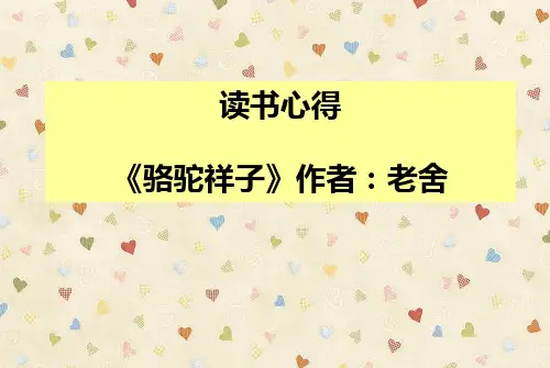 读书心得 《骆驼祥子》ppt课件