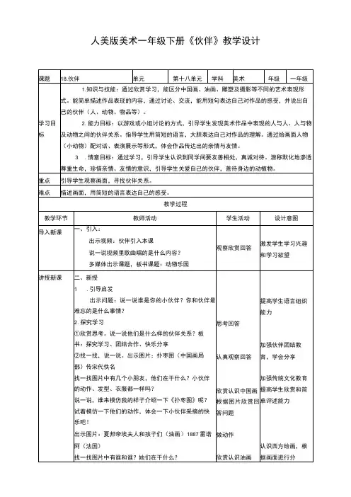 人美版美术一年级下册第十八课《伙伴》教案
