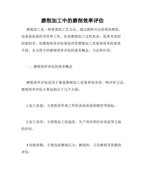 磨削加工中的磨削效率评估