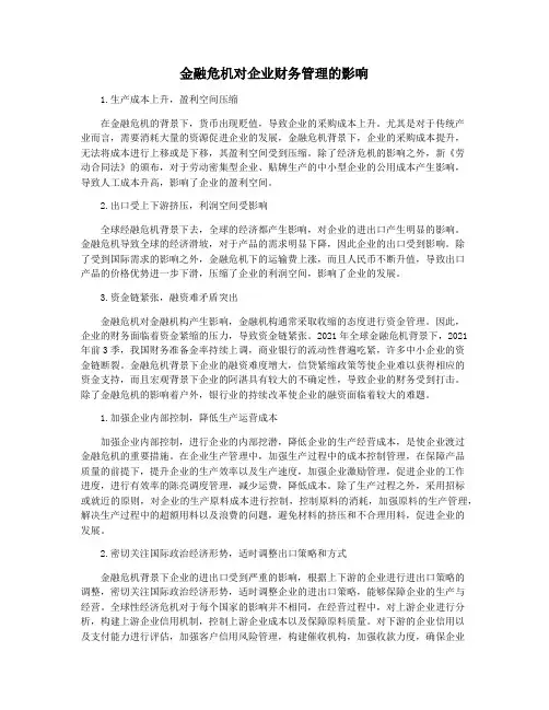 金融危机对企业财务管理的影响