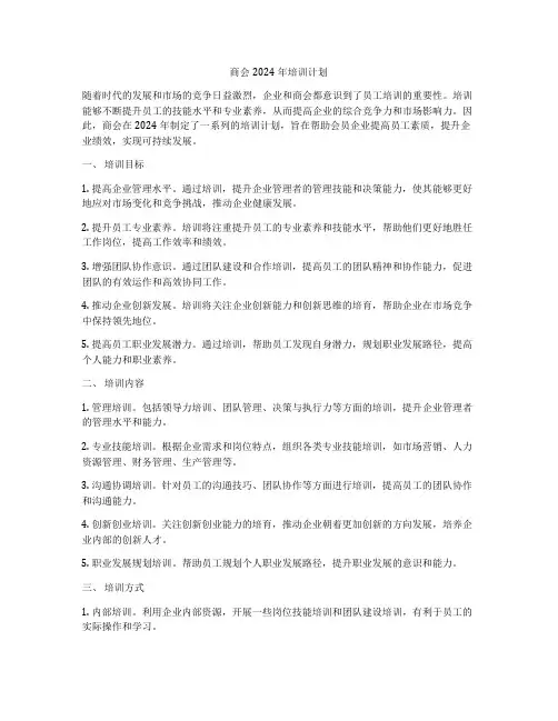 商会2024年培训计划