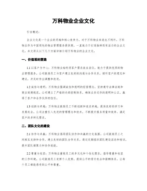 万科物业企业文化