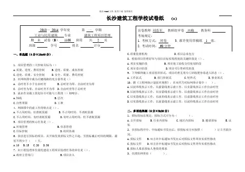期中1108班建筑工程项目管理试卷B