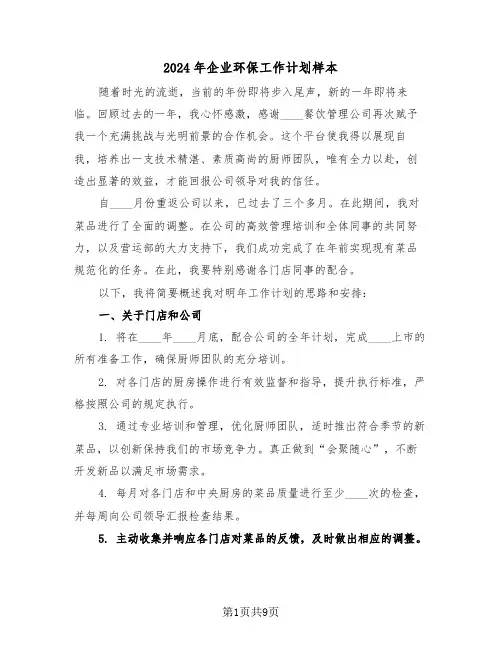 2024年企业环保工作计划样本（5篇）