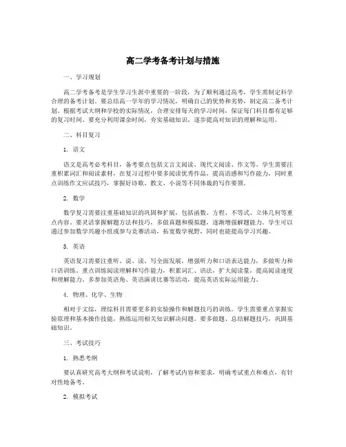 高二学考备考计划与措施