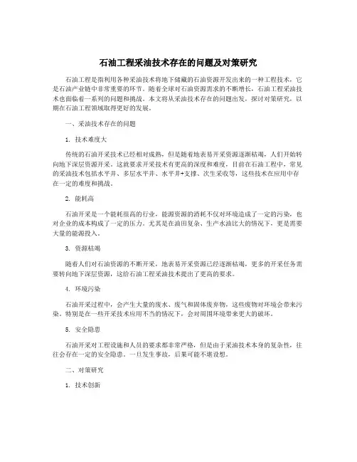 石油工程采油技术存在的问题及对策研究