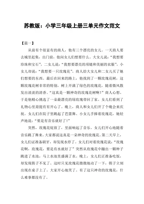 苏教版：小学三年级上册三单元作文范文