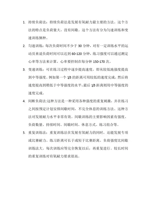 发展运动员的有氧耐力的常用方法