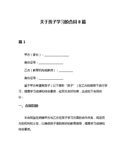 关于孩子学习的合同8篇