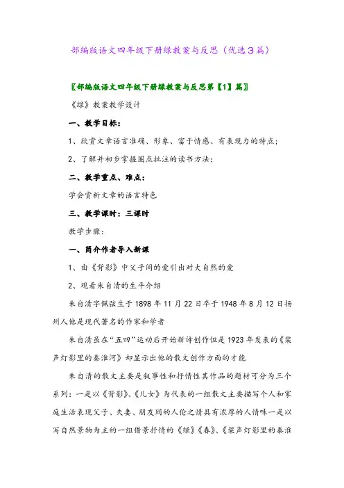 2023年部编版语文四年级下册绿教案与反思(优选3篇)