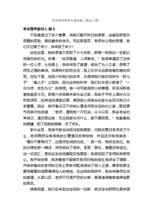 孝亲尊师善待人演讲稿（精选4篇）