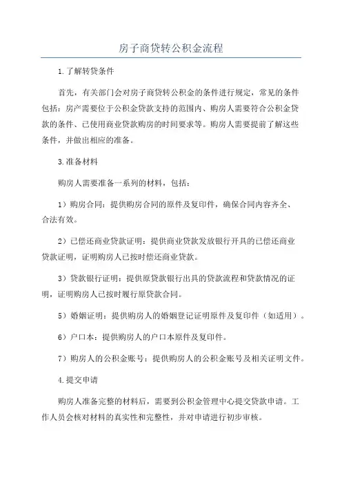 房子商贷转公积金流程