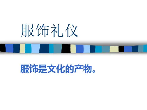 服饰礼仪原则