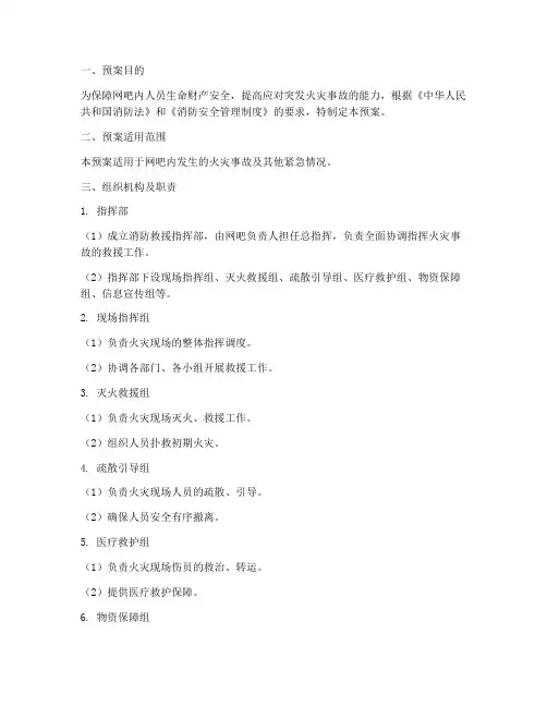 网吧消防救援应急预案