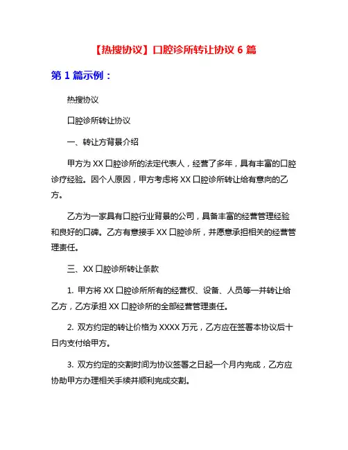 【热搜协议】口腔诊所转让协议6篇