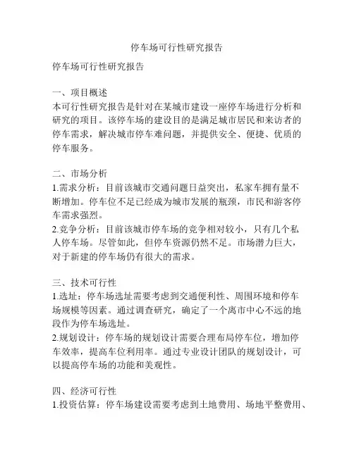 停车场可行性研究报告