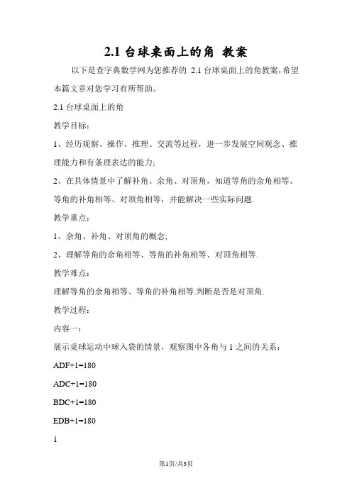 2.1台球桌面上的角 教案