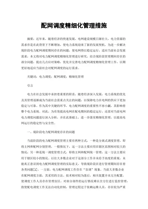 配网调度精细化管理措施