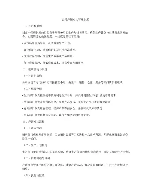 公司产销对接管理制度
