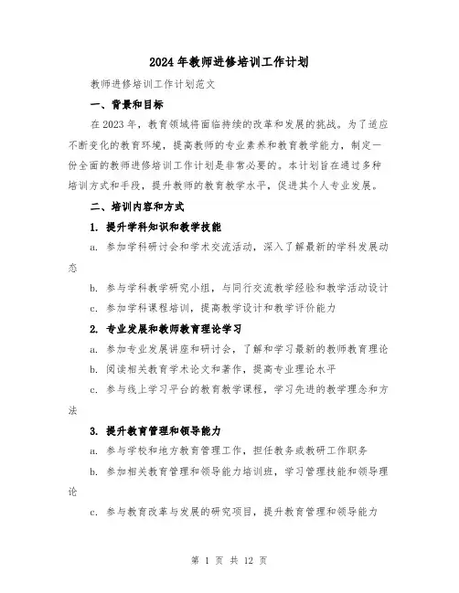 2024年教师进修培训工作计划(4篇)