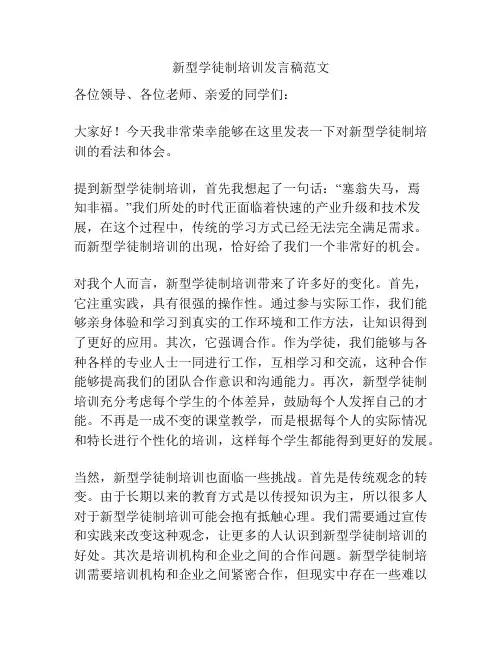 新型学徒制培训发言稿范文