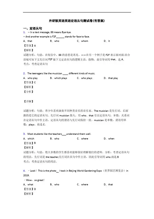 外研版英语英语定语从句测试卷(有答案)