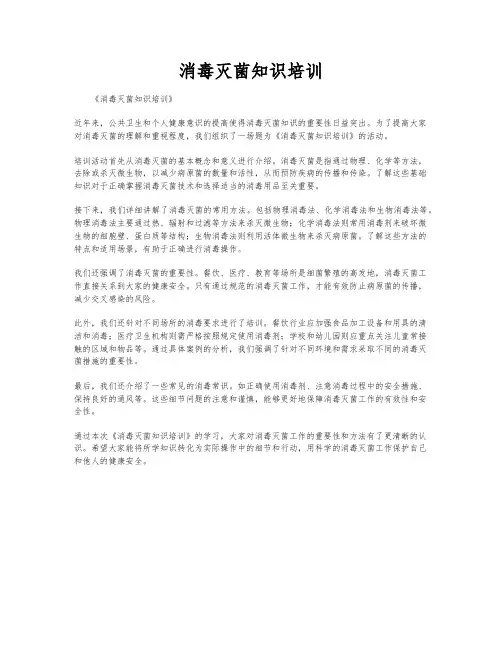消毒灭菌知识培训
