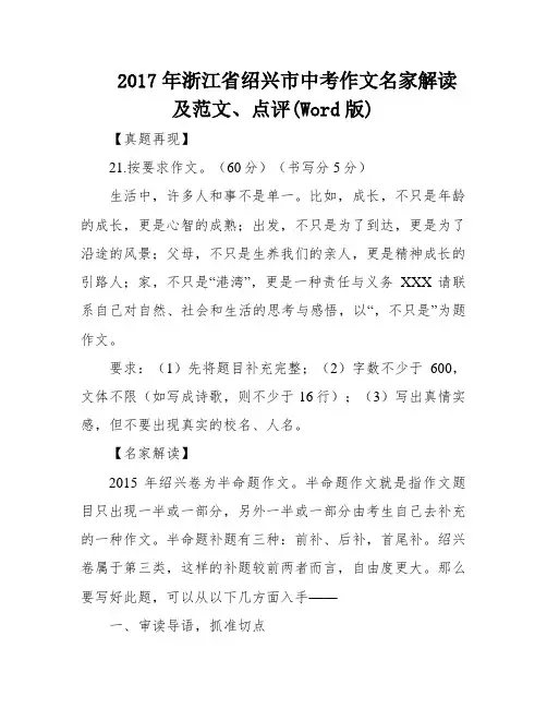 2017年浙江省绍兴市中考作文名家解读及范文、点评(Word版)