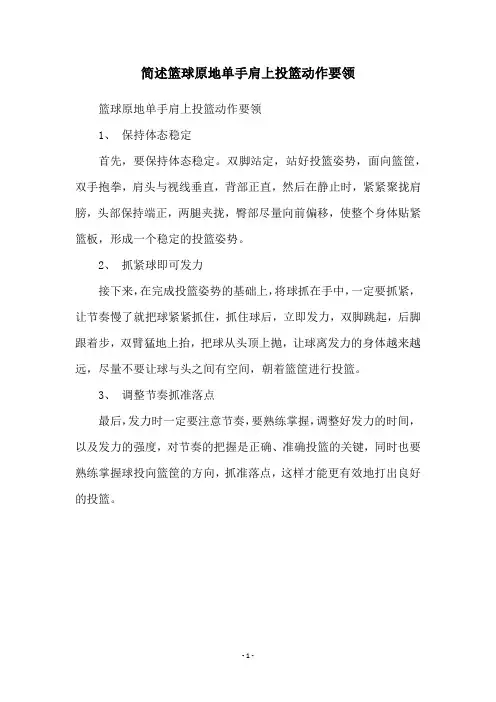 简述篮球原地单手肩上投篮动作要领
