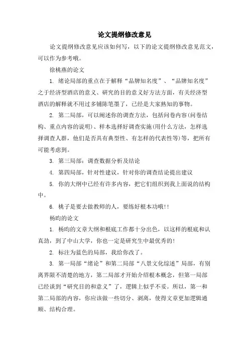 论文提纲修改意见.doc