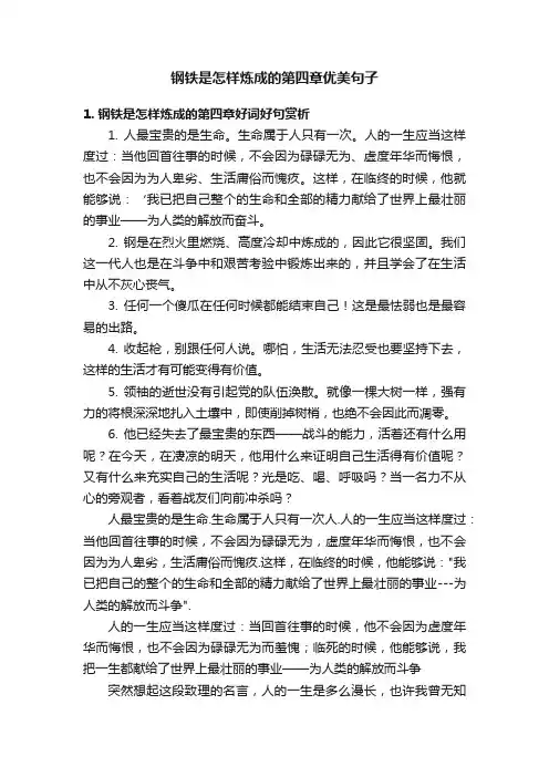 钢铁是怎样炼成的第四章优美句子