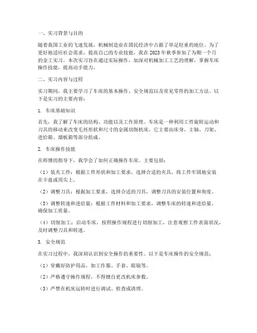 金工实习实习报告车床