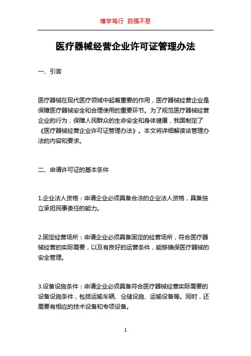 医疗器械经营企业许可证管理办法