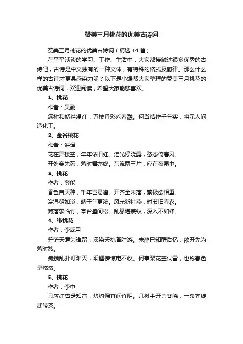 赞美三月桃花的优美古诗词