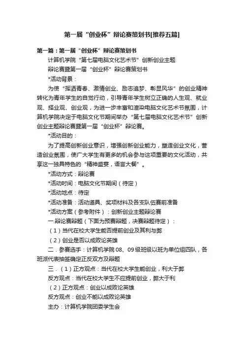 第一届“创业杯”辩论赛策划书[推荐五篇]