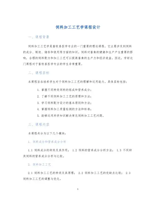 饲料加工工艺学课程设计