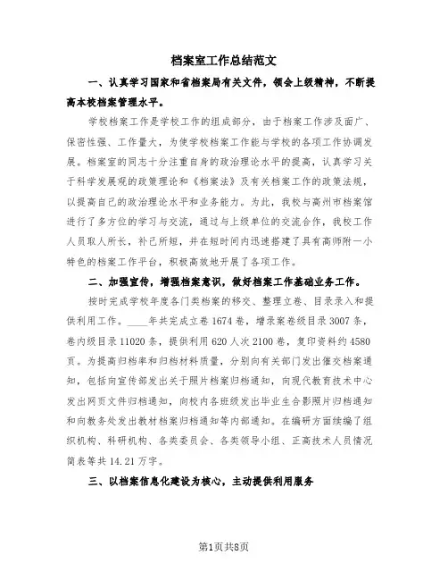 档案室工作总结范文(3篇)