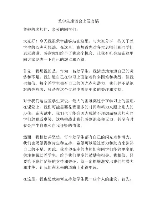 差学生座谈会上发言稿