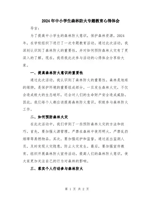 2024年中小学生森林防火专题教育心得体会
