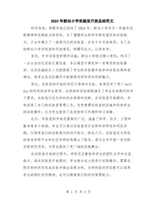 2024年新站小学实验室开放总结范文