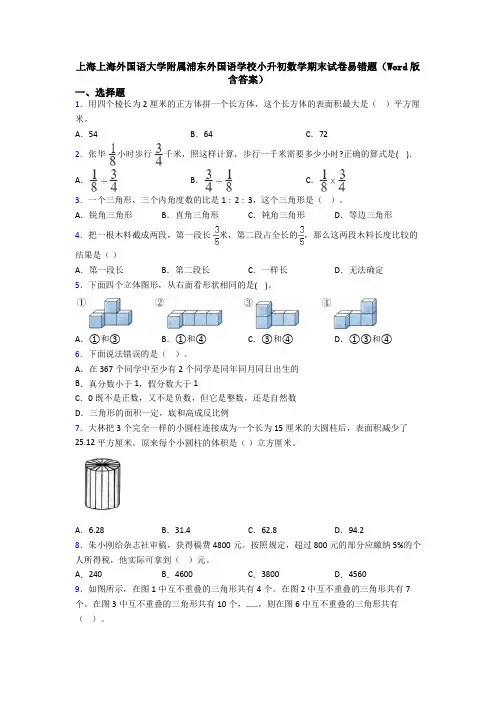 上海上海外国语大学附属浦东外国语学校小升初数学期末试卷易错题（Word版 含答案）