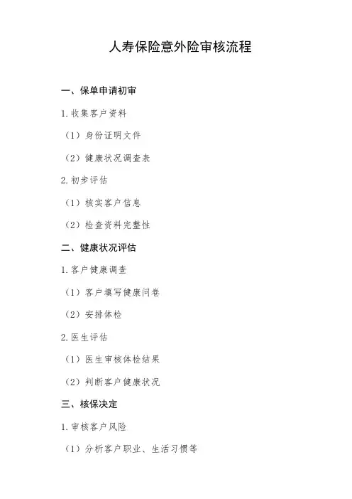 人寿保险意外险审核流程