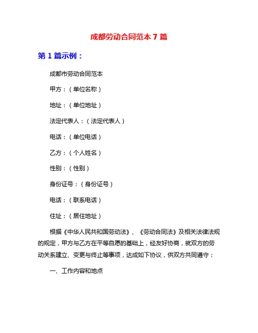 成都劳动合同范本7篇